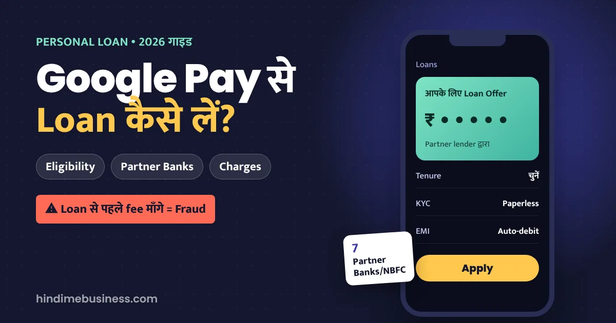 Google Pay से Loan कैसे लें 2026 - eligibility, 7 partner banks/NBFC, charges, paperless KYC और EMI auto-debit